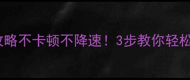 图片 大神F2系统更新攻略不卡顿不降速！3步教你轻松升级到最新版本1