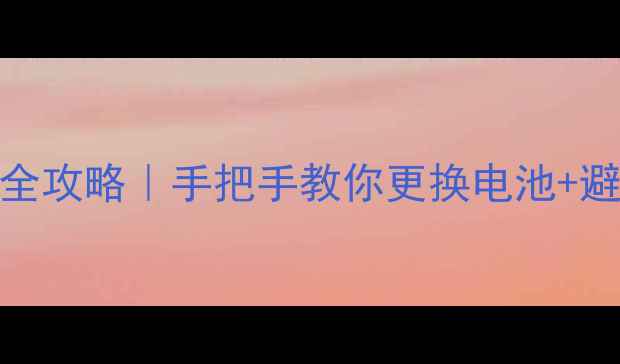 图片 天机7换电池全攻略｜手把手教你更换电池+避坑指南🔋🔧1