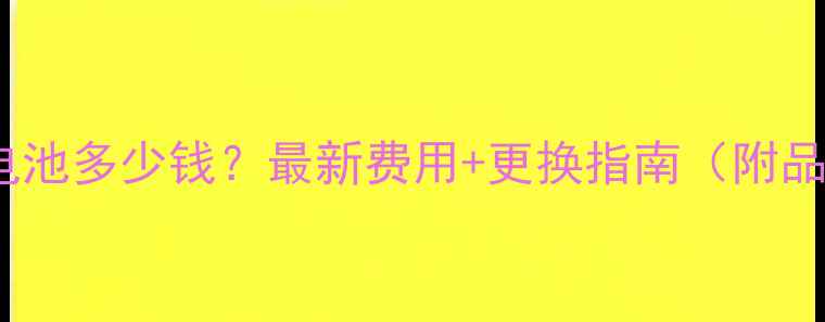 图片 天机7换电池多少钱？最新费用+更换指南（附品牌对比）