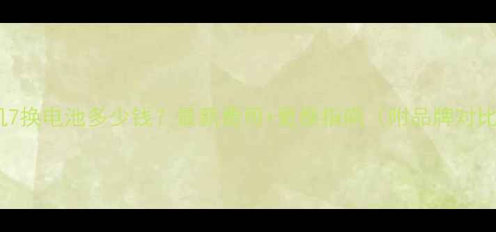 天机7换电池多少钱最新费用更换指南附品牌对比