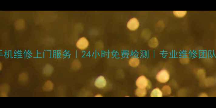 图片 天津河西区手机维修上门服务｜24小时免费检测｜专业维修团队覆盖全区域1