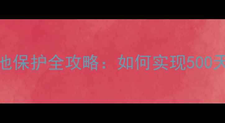 图片 天翼青漾2电池保护全攻略：如何实现500天超长续航？2