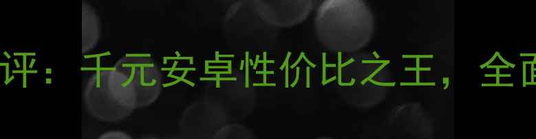 图片 天语W700深度测评：千元安卓性价比之王，全面六大核心优势2