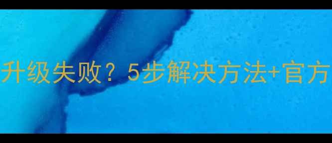 图片 天语手机系统升级失败？5步解决方法+官方教程（附图）