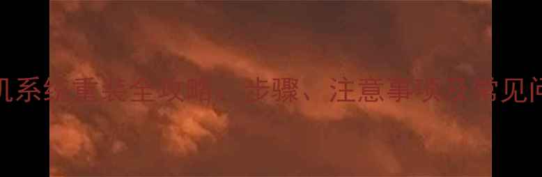 图片 天语手机系统重装全攻略：步骤、注意事项及常见问题解答