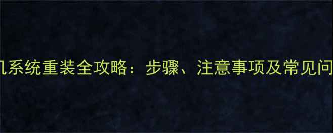 天语手机系统重装全攻略步骤注意事项及常见问题解答