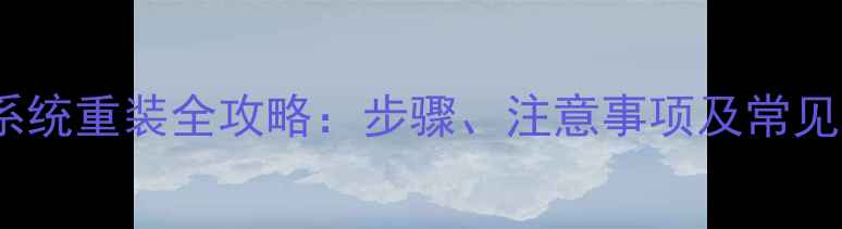 图片 天语手机系统重装全攻略：步骤、注意事项及常见问题解答2