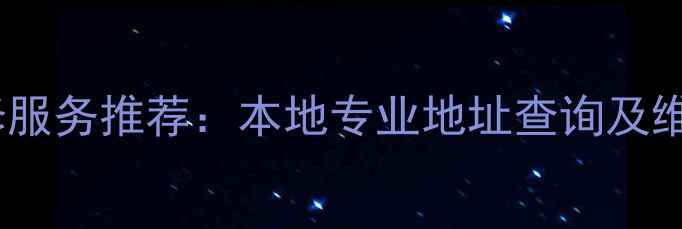 太原苹果手机维修服务推荐本地专业地址查询及维修指南最新