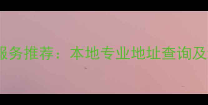 图片 太原苹果手机维修服务推荐：本地专业地址查询及维修指南（最新）2