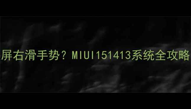 图片 如何关闭小米锁屏右滑手势？MIUI151413系统全攻略（含替代方案）