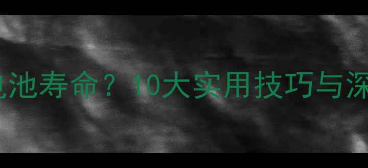 图片 如何延长智能手机电池寿命？10大实用技巧与深度（附最新数据）2