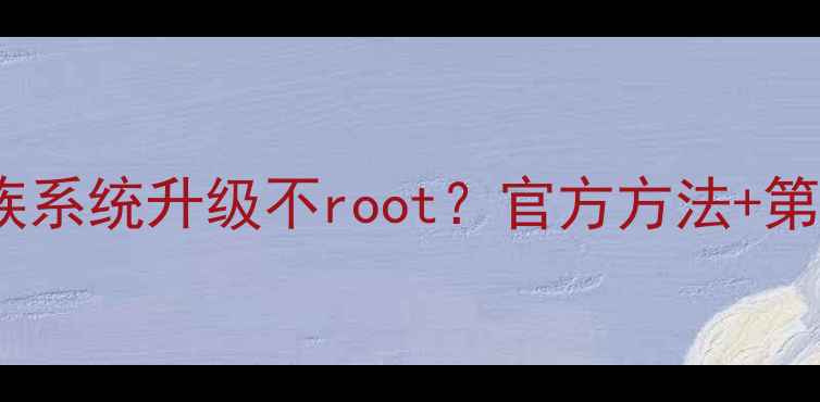 图片 如何彻底关闭魅族系统升级不root？官方方法+第三方工具全攻略2