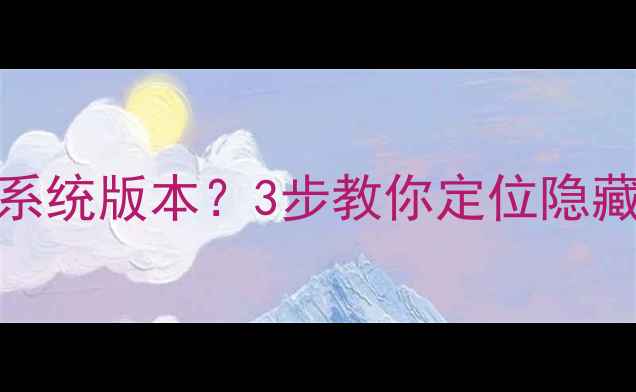 图片 如何查看OPPO手机系统版本？3步教你定位隐藏功能与IMEI码查询