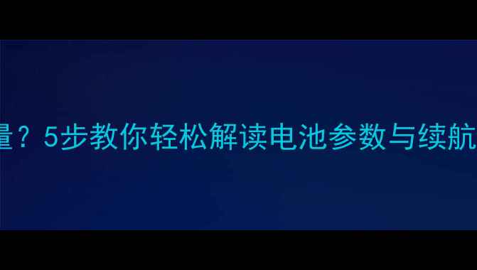 图片 如何查看手机电池容量？5步教你轻松解读电池参数与续航表现（附详细教程）2