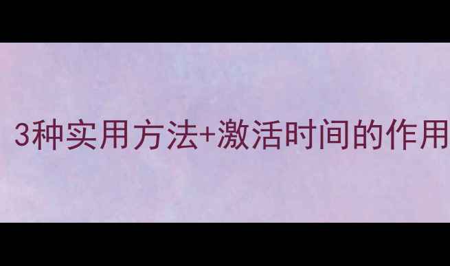 如何查询苹果手机激活时间3种实用方法激活时间的作用与注意事项附图文教程