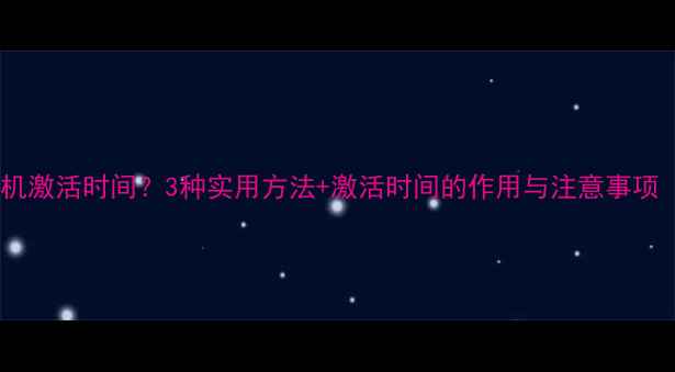 图片 如何查询苹果手机激活时间？3种实用方法+激活时间的作用与注意事项（附图文教程）2