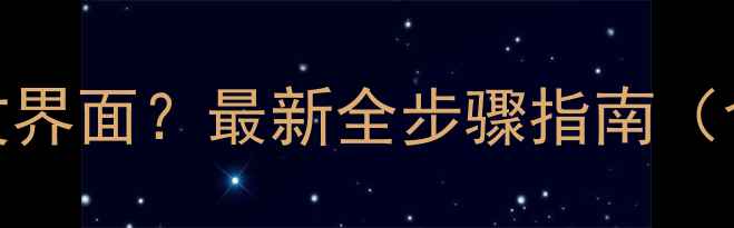 图片 如何设置苹果商店中文界面？最新全步骤指南（含iOS1716系统适配）2
