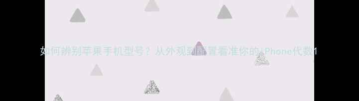 图片 如何辨别苹果手机型号？从外观到配置看准你的iPhone代数1