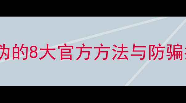 图片 如何验证手机真伪的8大官方方法与防骗指南（最新版）1