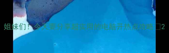 姐妹们今天要分享超实用的电脑开热点攻略