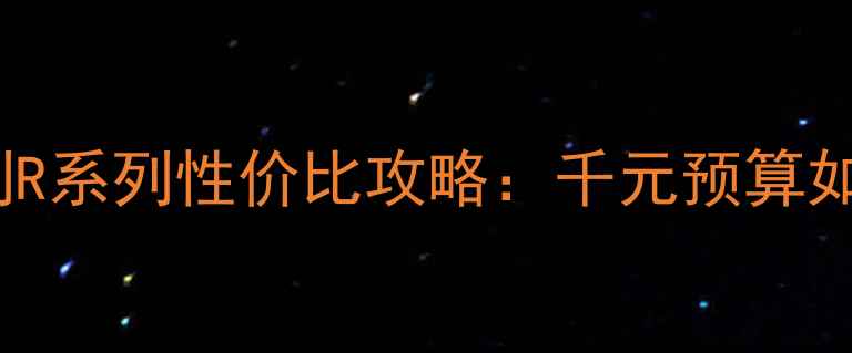 学生党必看OPPOA系列R系列性价比攻略千元预算如何选到高颜值好机型