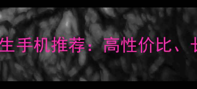 学生党必看vivo学生手机推荐高性价比长续航拍照神器全