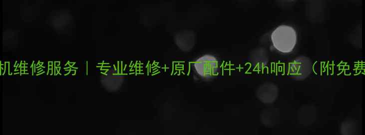 图片 宁波索尼手机维修服务｜专业维修+原厂配件+24h响应（附免费检测攻略）