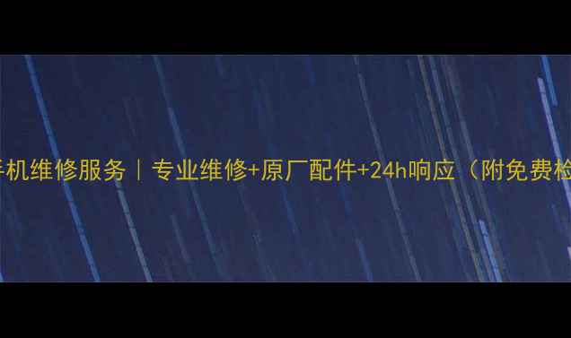 图片 宁波索尼手机维修服务｜专业维修+原厂配件+24h响应（附免费检测攻略）2