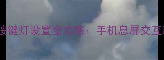 图片 安卓13按键灯设置全攻略：手机息屏交互新体验2