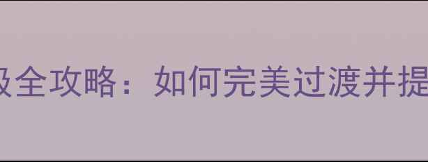 图片 安卓13系统升级全攻略：如何完美过渡并提升手机性能？2