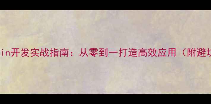 安卓Kotlin开发实战指南从零到一打造高效应用附避坑清单