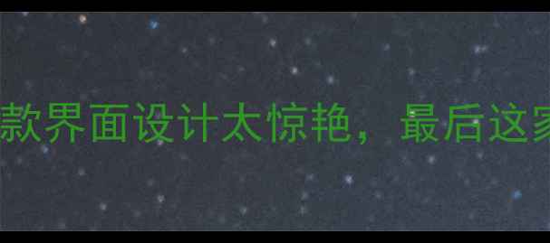 安卓UI系统对比测评这5款界面设计太惊艳最后这家的系统让我直接换手机