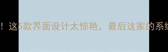 图片 安卓UI系统对比测评！这5款界面设计太惊艳，最后这家的系统让我直接换手机！1