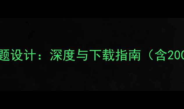 安卓VSWP8主题设计深度与下载指南含200免费模板