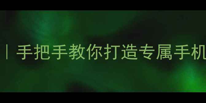 图片 安卓iOS原生系统移植教程｜手把手教你打造专属手机系统（附安全避坑指南）2