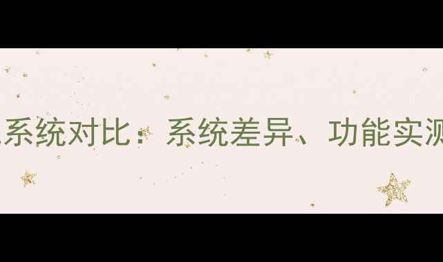 图片 安卓vs苹果手机系统对比：系统差异、功能实测、选购指南全1