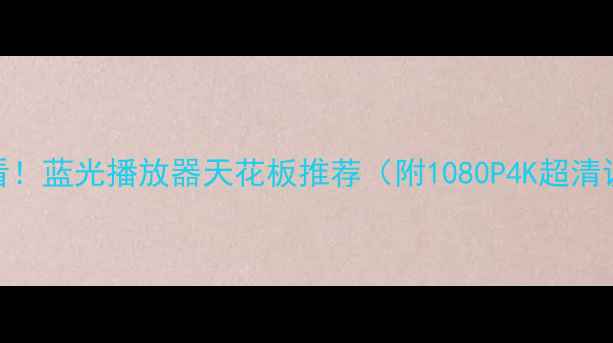安卓党必看蓝光播放器天花板推荐附1080P4K超清设置教程