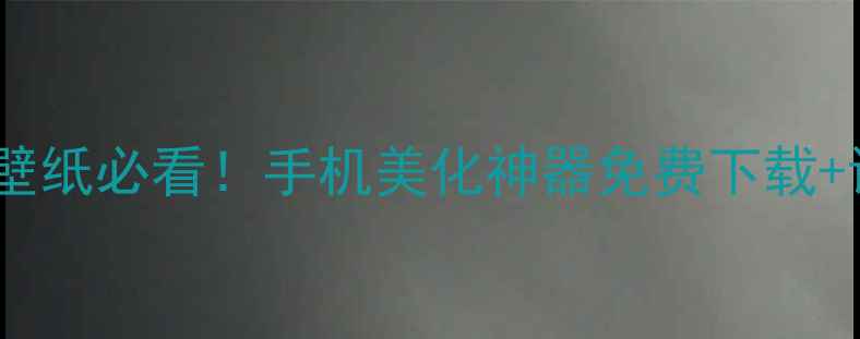 图片 安卓动态壁纸必看！手机美化神器免费下载+设置教程2