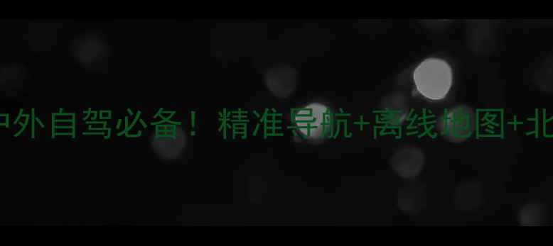 图片 安卓北斗凯立德最新版：户外自驾必备！精准导航+离线地图+北斗定位，手机党必看攻略1