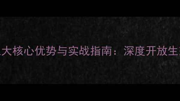 图片 安卓原生态系统的五大核心优势与实战指南：深度开放生态如何重塑手机体验