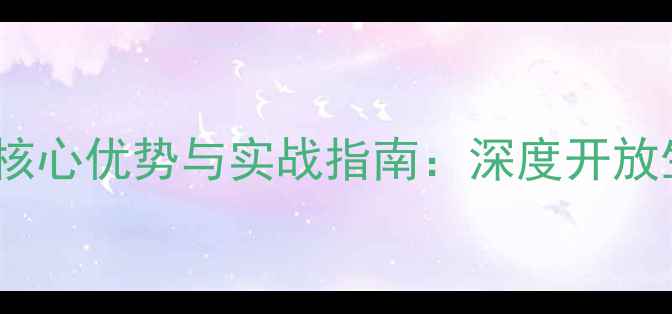 图片 安卓原生态系统的五大核心优势与实战指南：深度开放生态如何重塑手机体验1
