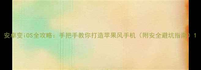 图片 安卓变iOS全攻略：手把手教你打造苹果风手机（附安全避坑指南）1