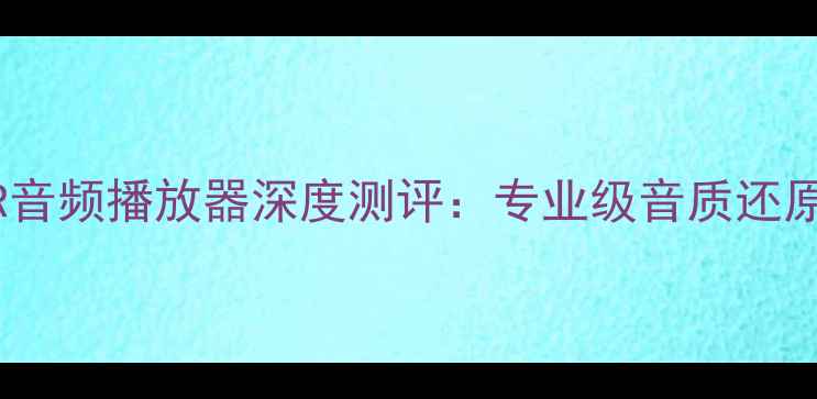 安卓手机AMR音频播放器深度测评专业级音质还原与安装指南