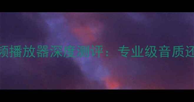 图片 安卓手机AMR音频播放器深度测评：专业级音质还原与安装指南2