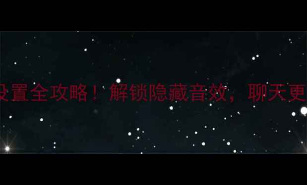 图片 安卓手机QQ聊天音效设置全攻略！解锁隐藏音效，聊天更有趣（附详细教程）1