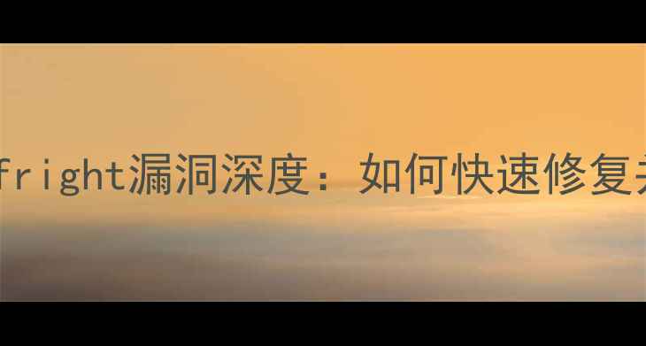 图片 安卓手机Stagefright漏洞深度：如何快速修复并保护隐私安全