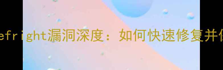 图片 安卓手机Stagefright漏洞深度：如何快速修复并保护隐私安全2