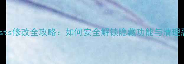 安卓手机hosts修改全攻略如何安全解锁隐藏功能与清理恶意链接