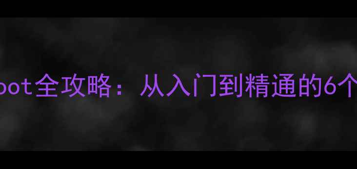 安卓手机root全攻略从入门到精通的6个关键步骤