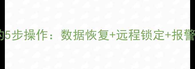 图片 安卓手机丢失后必做的5步操作：数据恢复+远程锁定+报警技巧（附详细教程）2